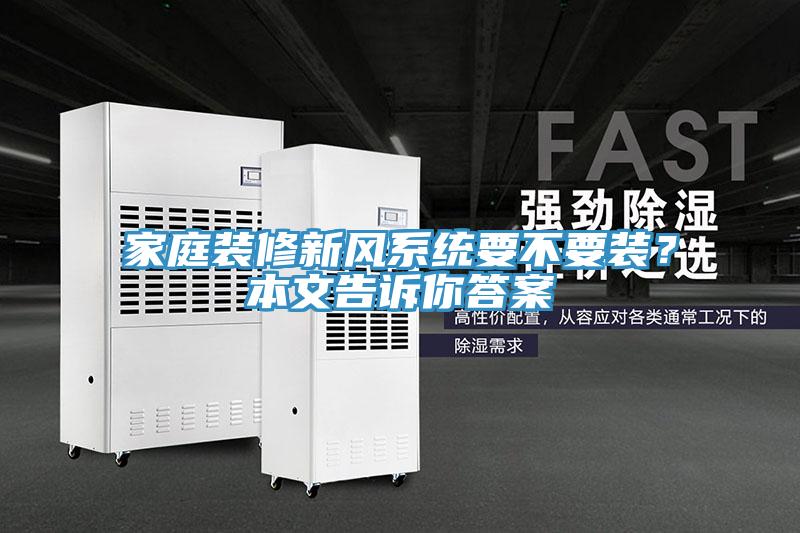 家庭裝修新風系統要不要裝？本文告訴你答案