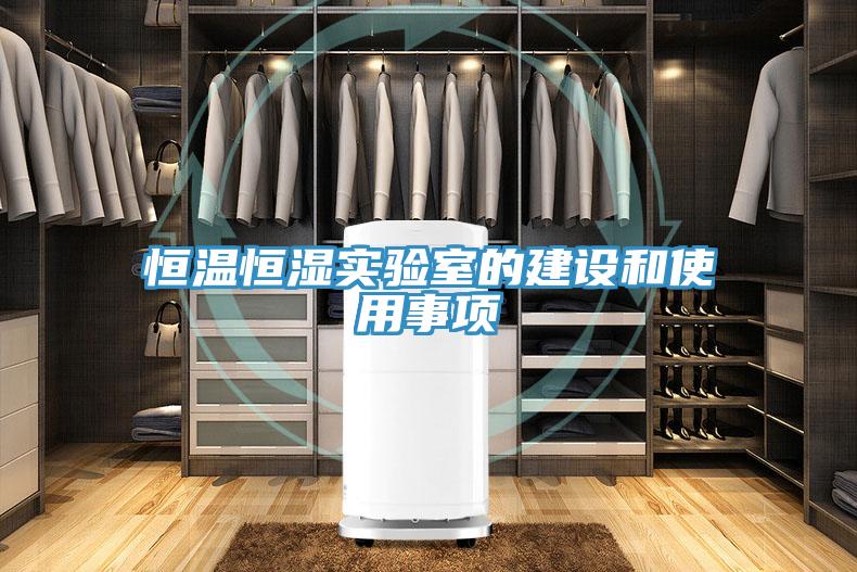 恒溫恒濕實驗室的建設和使用事項