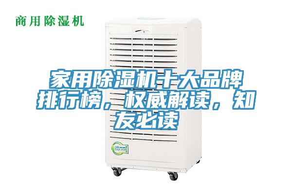 家用除濕機十大品牌排行榜，權威解讀，知友必讀
