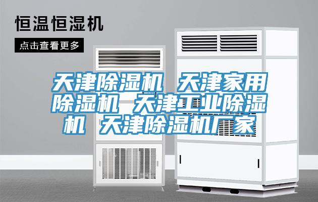天津除濕機 天津家用除濕機 天津工業除濕機 天津除濕機廠家
