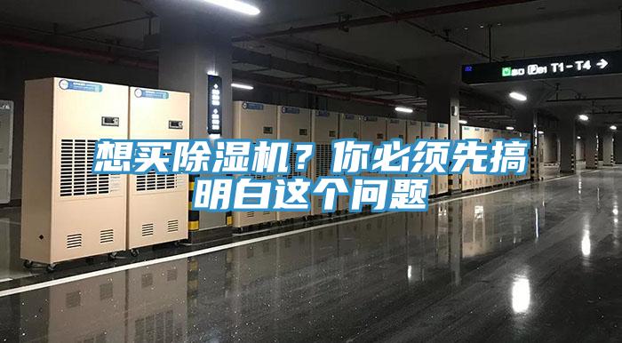 想買除濕機？你必須先搞明白這個問題