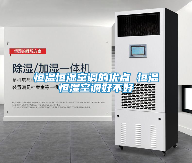 恒溫恒濕空調的優點 恒溫恒濕空調好不好
