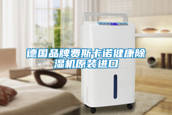德國品牌費斯卡諾健康除濕機原裝進口