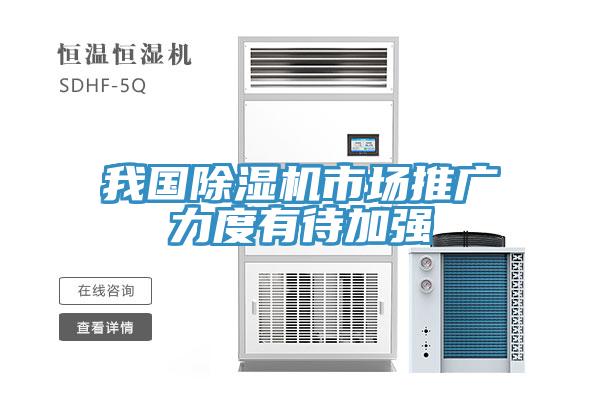 我國(guó)除濕機(jī)市場(chǎng)推廣力度有待加強(qiáng)