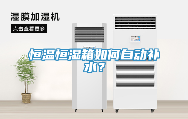 恒溫恒濕箱如何自動補水?