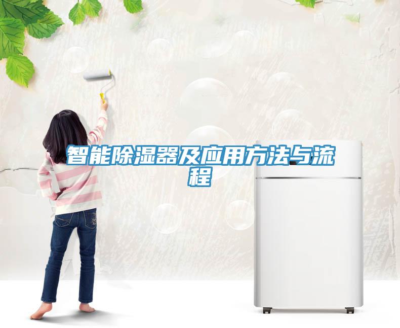 智能除濕器及應用方法與流程