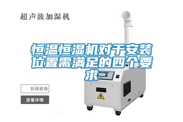 恒溫恒濕機(jī)對于安裝位置需滿足的四個要求