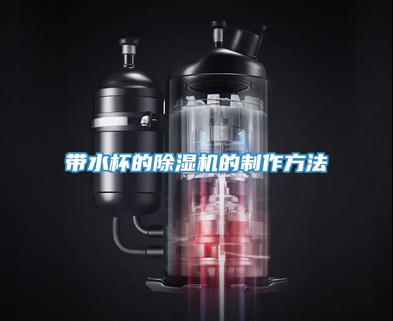 帶水杯的除濕機的制作方法