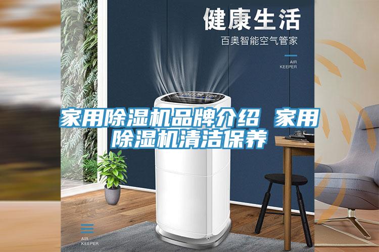 家用除濕機品牌介紹 家用除濕機清潔保養