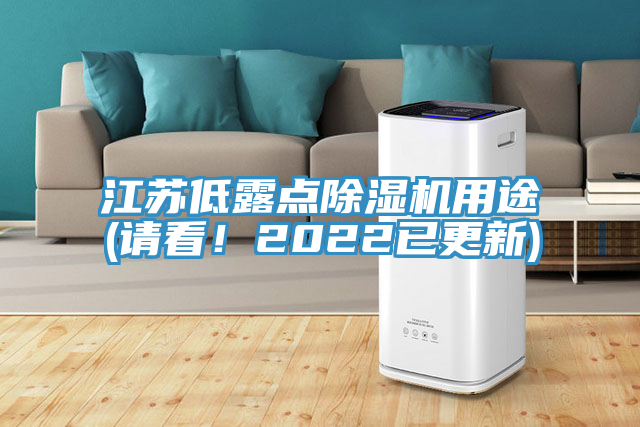 江蘇低露點除濕機用途(請看！2022已更新)