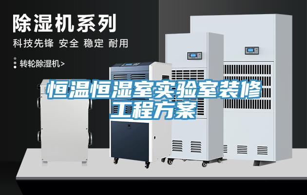 恒溫恒濕室實驗室裝修工程方案