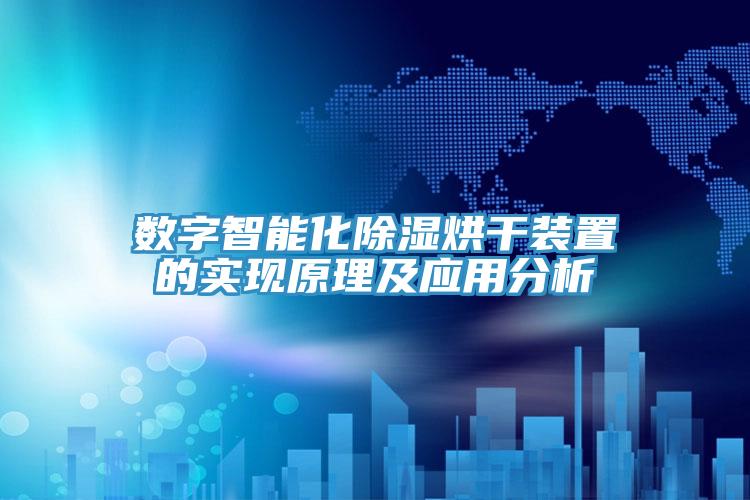 數字智能化除濕烘干裝置的實現原理及應用分析