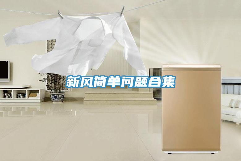 新風簡單問題合集