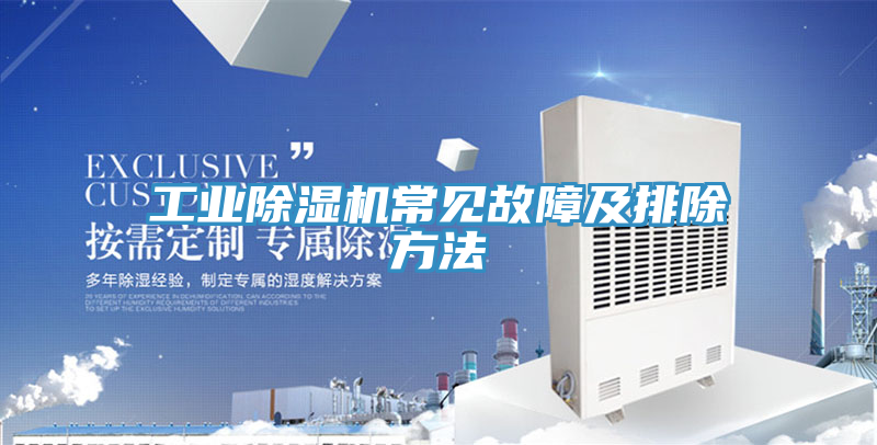 工業除濕機常見故障及排除方法