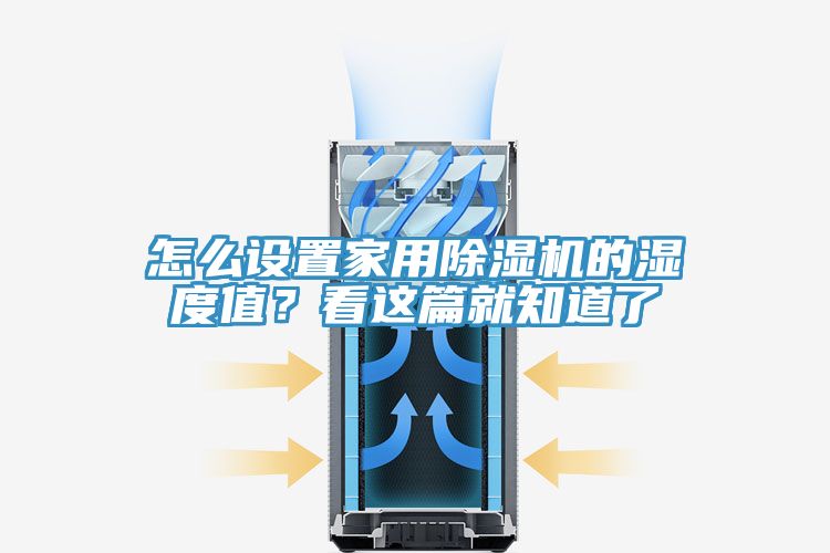 怎么設置家用除濕機的濕度值？看這篇就知道了