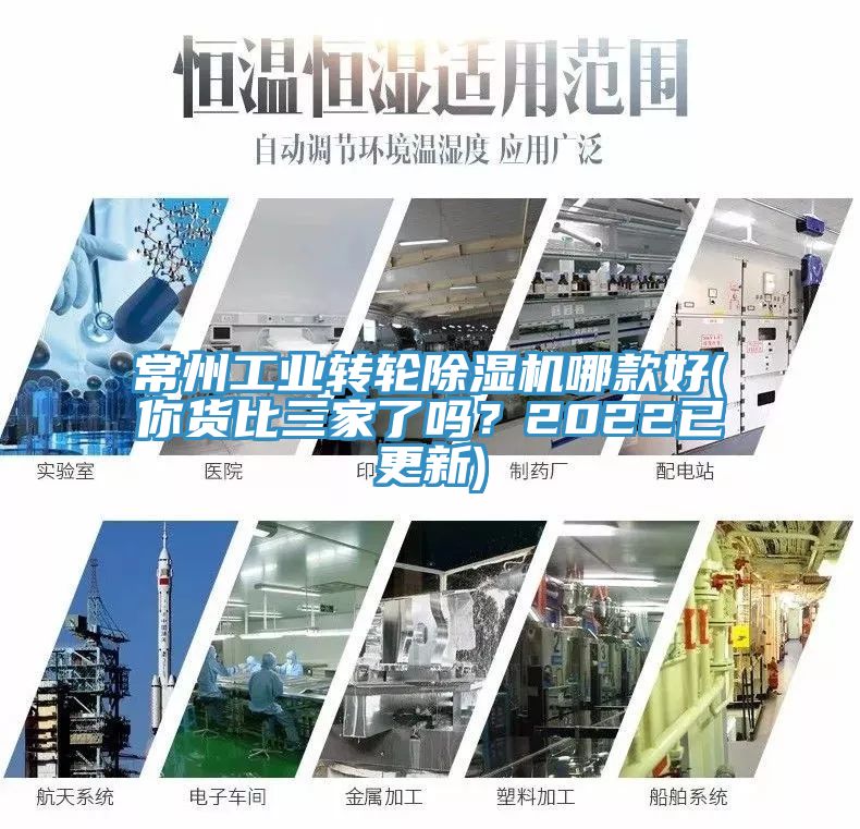 常州工業轉輪除濕機哪款好(你貨比三家了嗎？2022已更新)