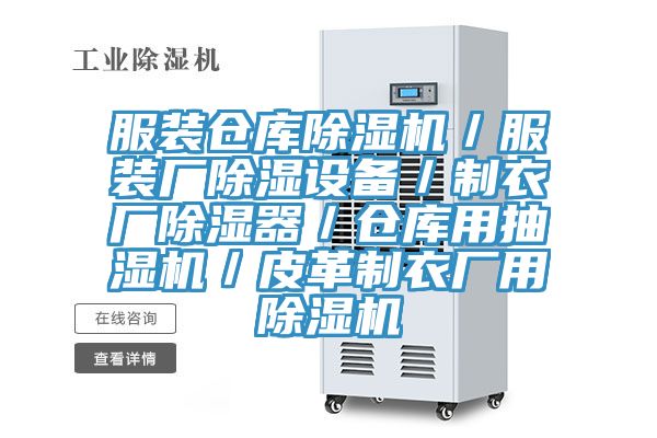 服裝倉庫除濕機(jī)/服裝廠除濕設(shè)備/制衣廠除濕器/倉庫用抽濕機(jī)/皮革制衣廠用除濕機(jī)