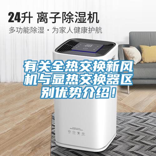 有關(guān)全熱交換新風(fēng)機(jī)與顯熱交換器區(qū)別優(yōu)勢介紹!