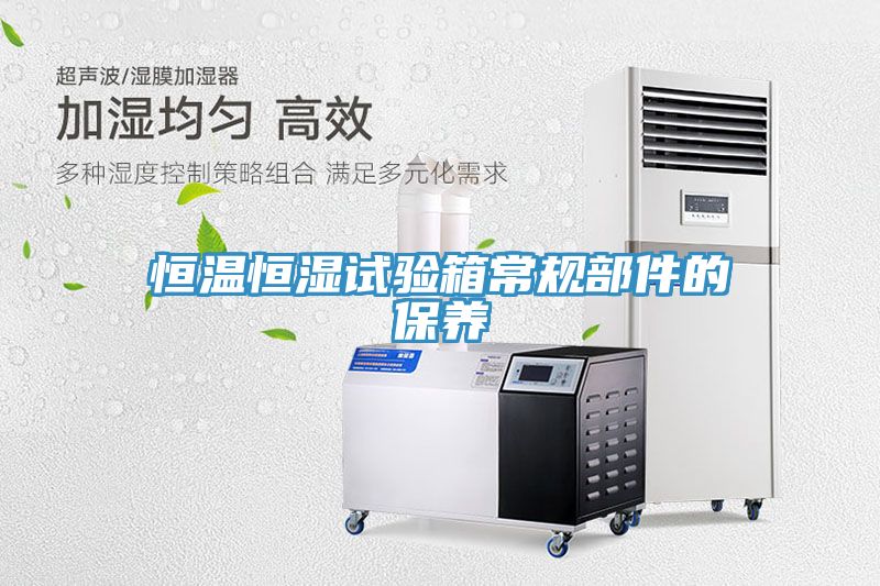恒溫恒濕試驗箱常規部件的保養
