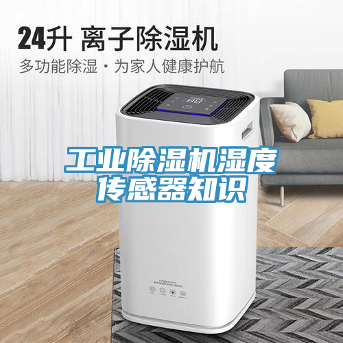 工業除濕機濕度傳感器知識