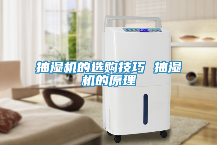 抽濕機(jī)的選購(gòu)技巧 抽濕機(jī)的原理