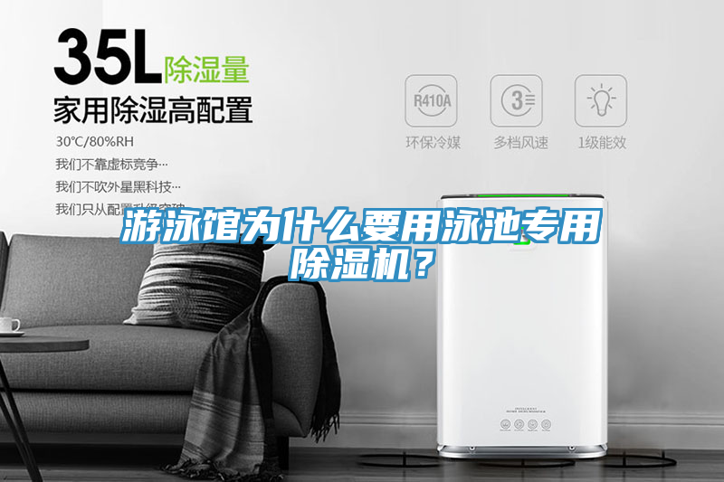 游泳館為什么要用泳池專(zhuān)用除濕機(jī)？