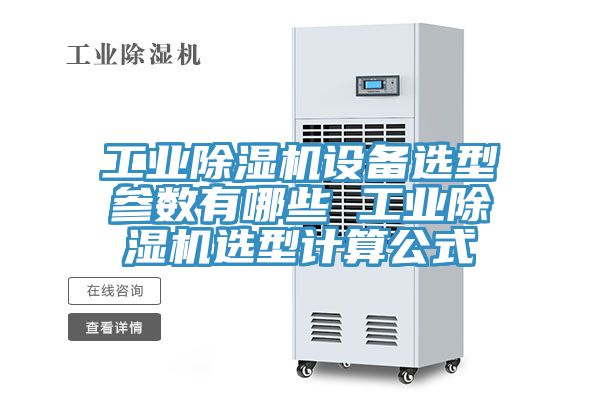 工業(yè)除濕機設(shè)備選型參數(shù)有哪些 工業(yè)除濕機選型計算公式