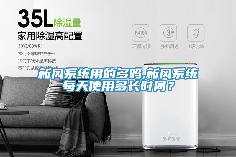 新風系統用的多嗎,新風系統每天使用多長時間？