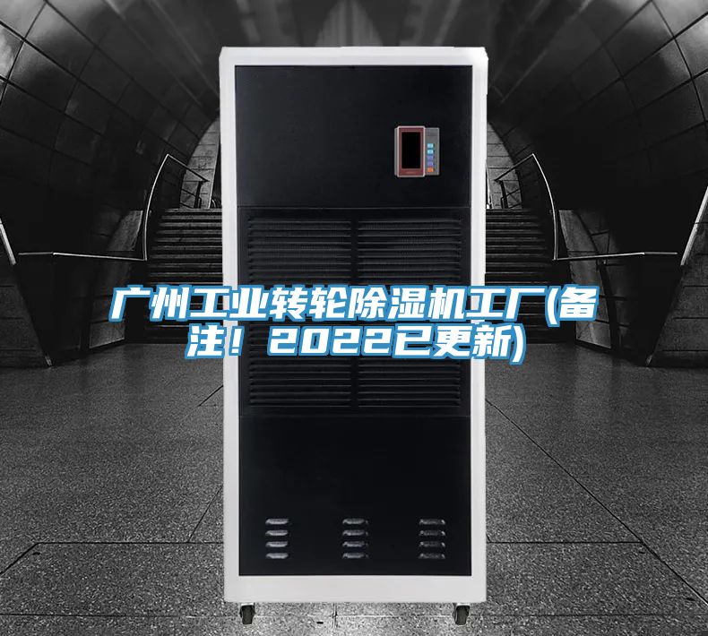 廣州工業(yè)轉輪除濕機工廠(備注！2022已更新)