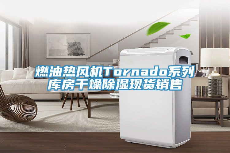 燃油熱風機Tornado系列庫房干燥除濕現貨銷售