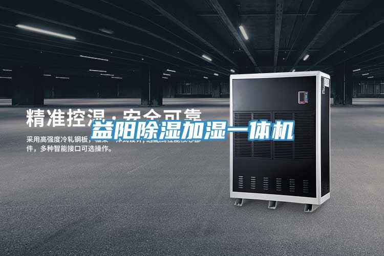 益陽(yáng)除濕加濕一體機(jī)