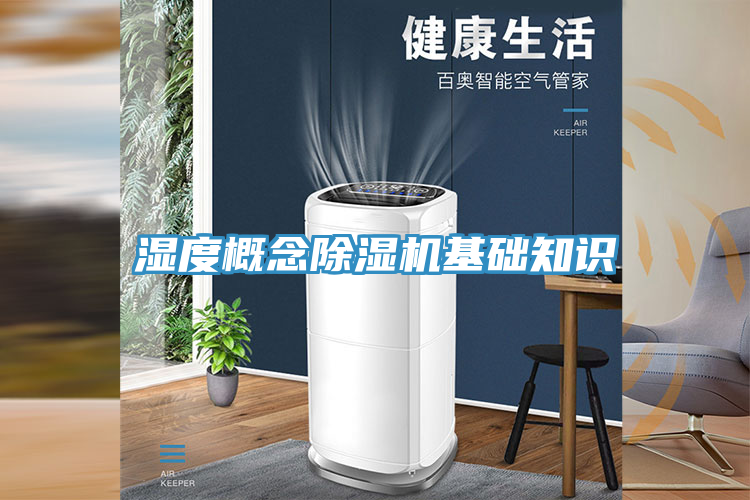 濕度概念除濕機基礎知識