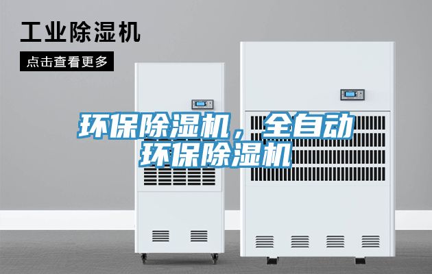 環保除濕機，全自動環保除濕機
