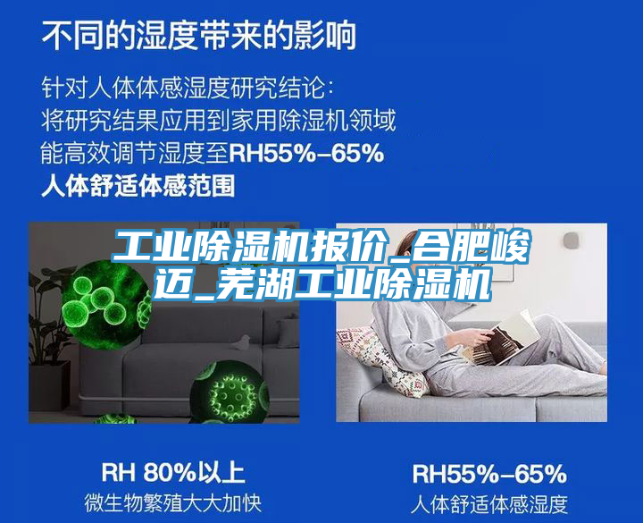 工業(yè)除濕機報價_合肥峻邁_蕪湖工業(yè)除濕機