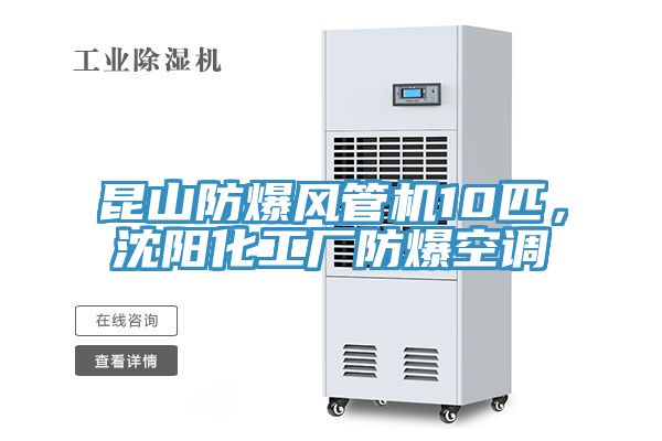 昆山防爆風管機10匹,沈陽化工廠防爆空調