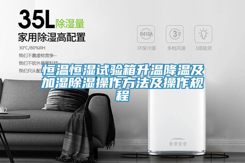恒溫恒濕試驗(yàn)箱升溫降溫及加濕除濕操作方法及操作規(guī)程