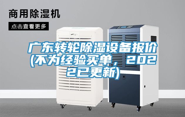 廣東轉輪除濕設備報價(不為經驗買單，2022已更新)