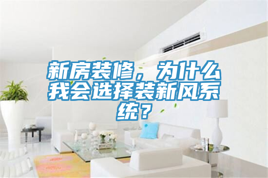 新房裝修，為什么我會選擇裝新風系統？