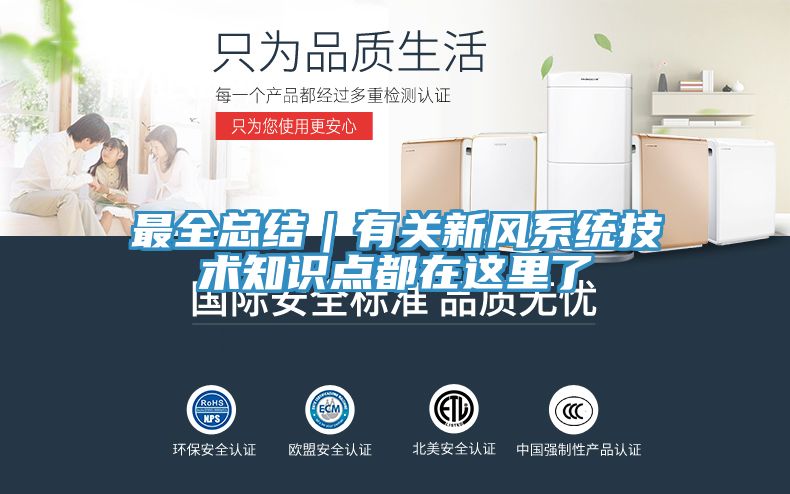 最全總結｜有關新風系統技術知識點都在這里了