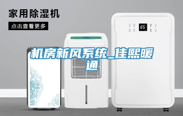 機房新風系統_佳熙暖通