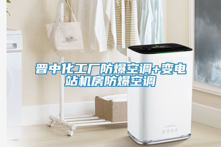 晉中化工廠防爆空調+變電站機房防爆空調