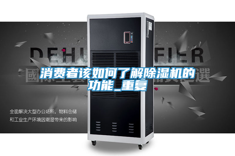 消費者該如何了解除濕機的功能_重復