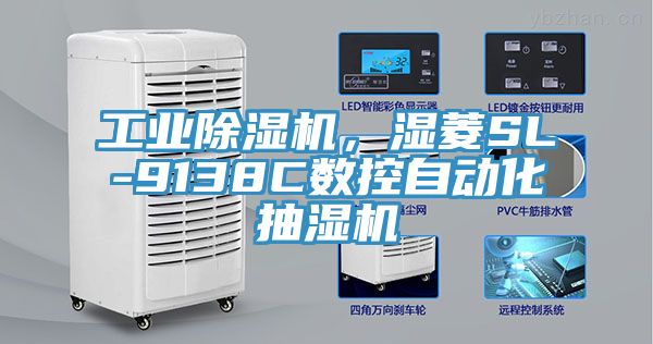 工業(yè)除濕機，濕菱SL-9138C數(shù)控自動化抽濕機