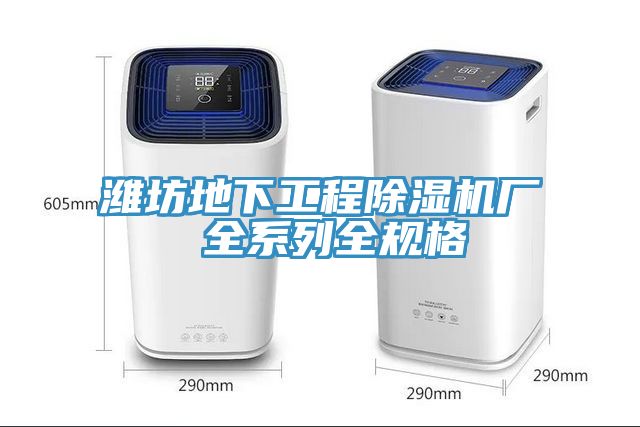 濰坊地下工程除濕機廠 全系列全規格