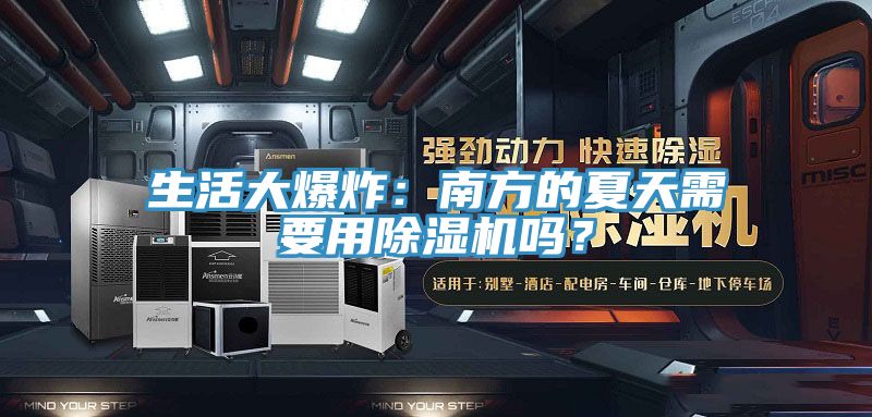 生活大爆炸：南方的夏天需要用除濕機嗎？