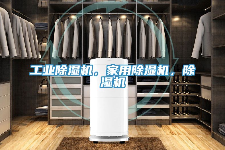 工業(yè)除濕機，家用除濕機，除濕機
