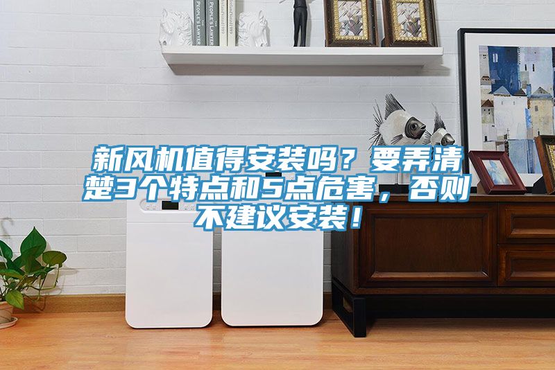 新風機值得安裝嗎？要弄清楚3個特點和5點危害，否則不建議安裝！