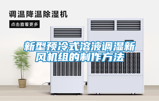 新型預冷式溶液調濕新風機組的制作方法