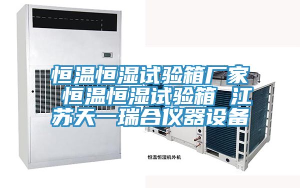 恒溫恒濕試驗(yàn)箱廠(chǎng)家 恒溫恒濕試驗(yàn)箱 江蘇天一瑞合儀器設(shè)備