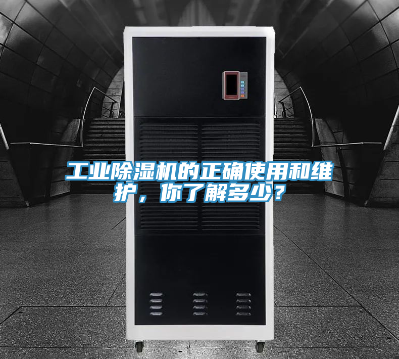 工業(yè)除濕機(jī)的正確使用和維護(hù)，你了解多少？